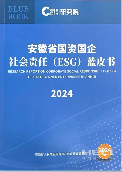 合力案例入選《安徽省國(guó)資國(guó)企社會(huì)責(zé)任(ESG)藍(lán)皮書(2024)》.png